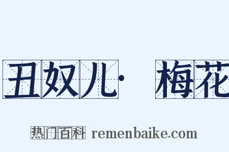 丑奴儿·梅花是什么意思的图片